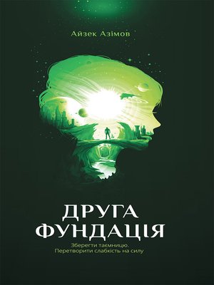 cover image of Друга фундація